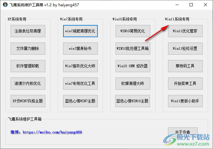 飞鹰系统维护工具箱