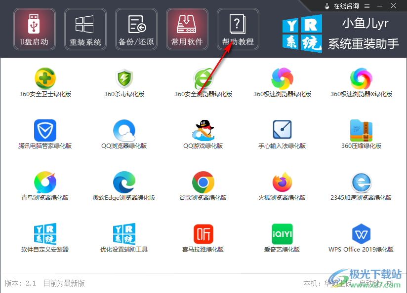 小鱼儿yr系统重装助手