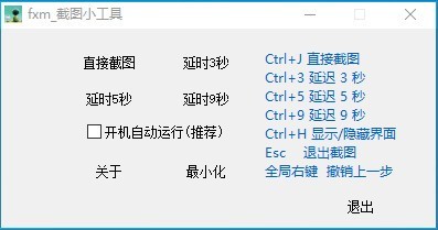 fxm截图小工具 