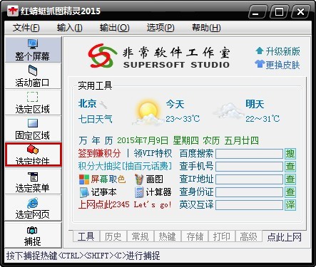 红蜻蜓抓图精灵 V3.14官方免费版