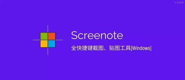 Screenote(全快捷键截图工具) 