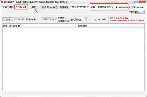 喜马拉雅有声小说批量下载客户端