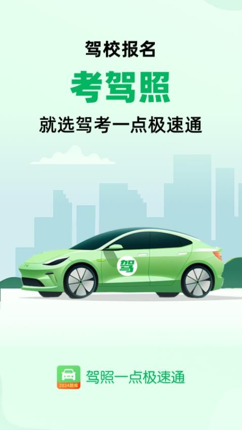 驾照一点极速通APP