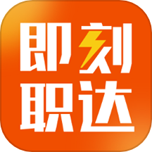 即刻职达最新版