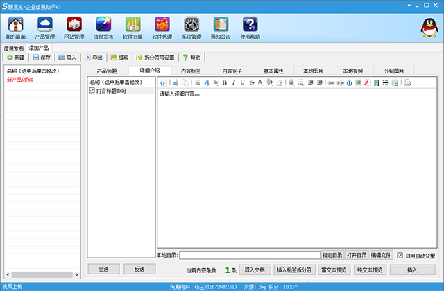 随意发企业信息助手(B2B自动信息免费发布软件)