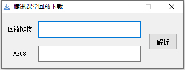 腾讯课堂回放下载器官方版