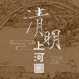 清明上河图(全卷)扫描版