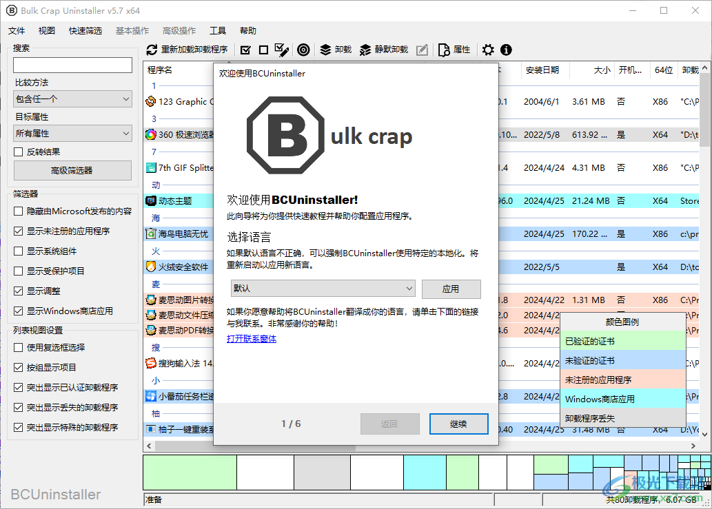 BCUninstaller卸载工具