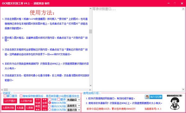 OCR图文识别工具 