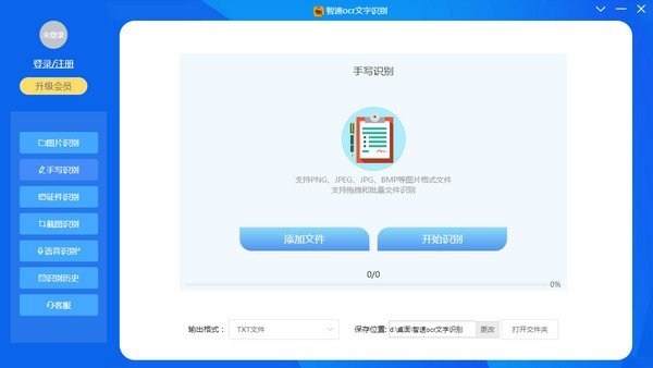 智速OCR文字识别 电脑版