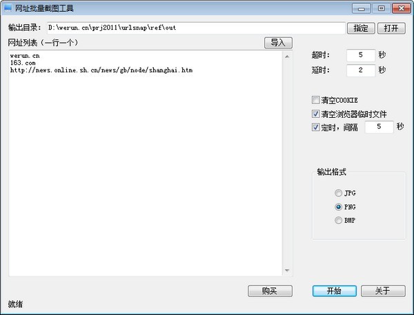 网址批量截图工具 