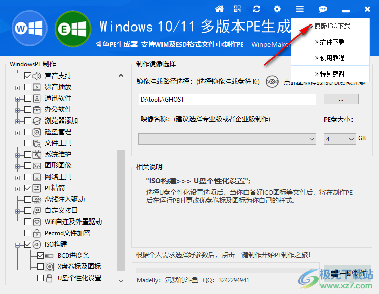 WinpeMaker(斗鱼PE生成器)
