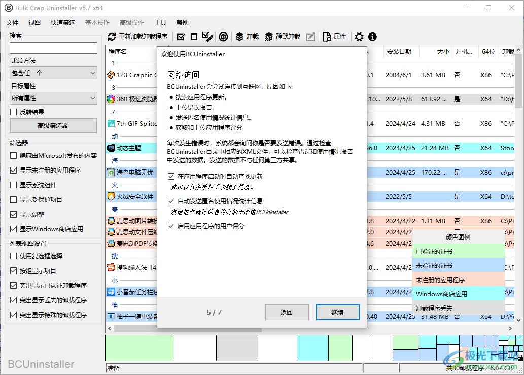 BCUninstaller卸载工具