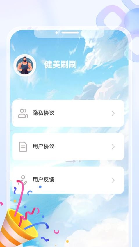健美刷刷APP