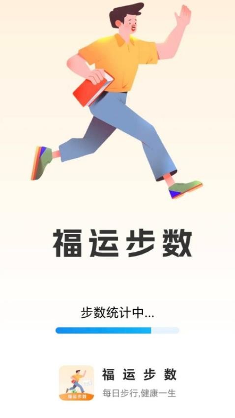 福运步数APP最新版