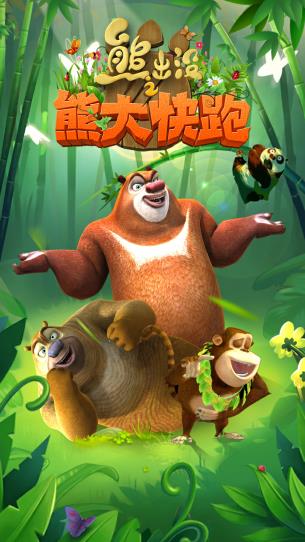 熊出没之熊大快跑破解版无限钻石版