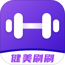 健美刷刷APP