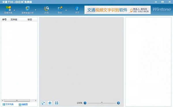 文通TH-OCR文字识别软件 电脑版