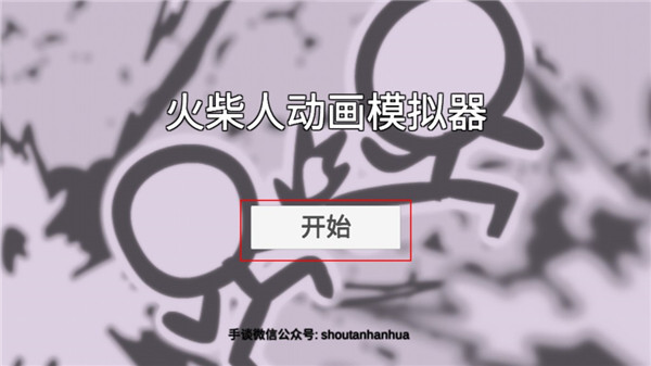 火柴人动画模拟器汉化版app