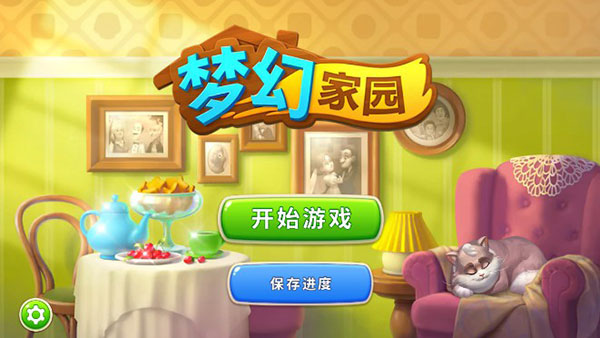梦幻家园无限星星版app