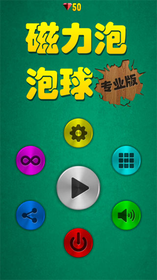 磁力泡泡球游戏