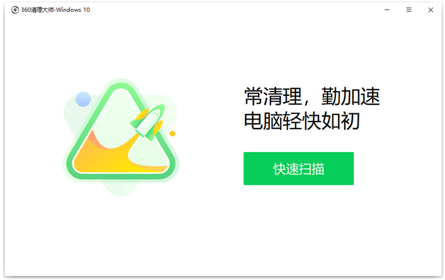 360清理大师win10版