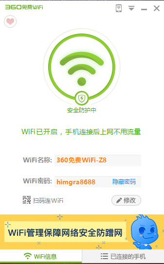 360免费wifi Pc电脑版