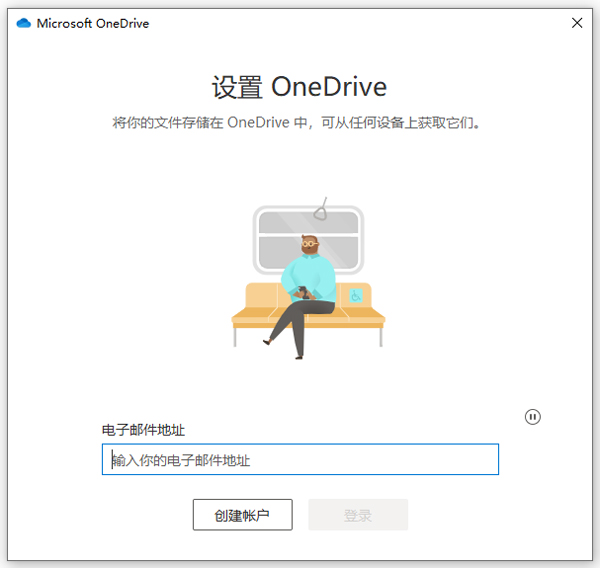 onedrive Pc电脑版