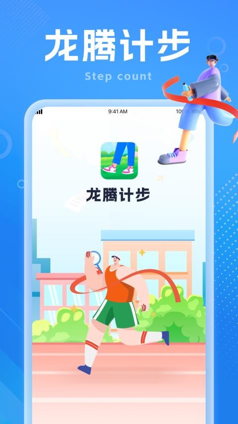 龙腾计步APP最新版本