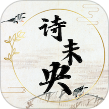 诗未央APP