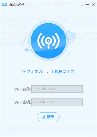 蒲公英wifi官方版Pc电脑