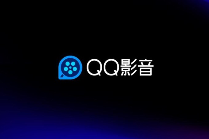 QQ影音pc电脑版