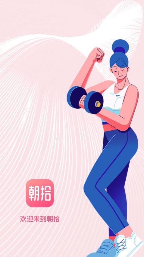 朝拾app