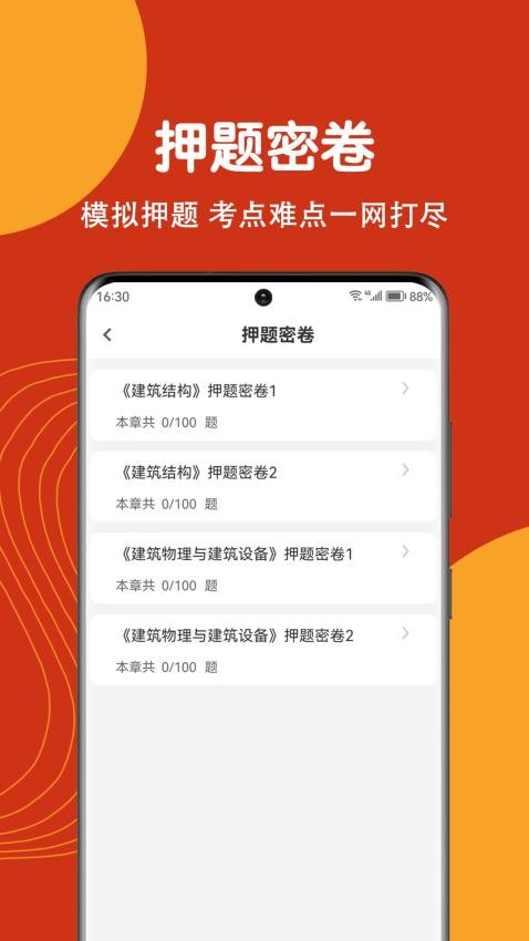 注册建筑师刷题狗app