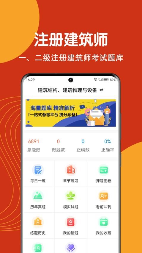 注册建筑师刷题狗app