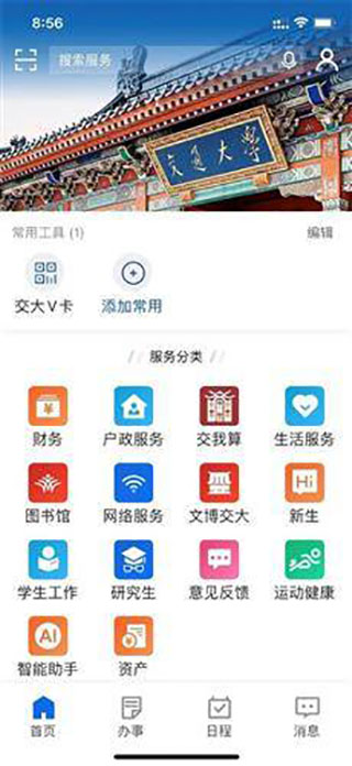 交我办(上海交大校园服务)官方版