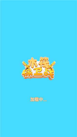 木筏保卫战最新版