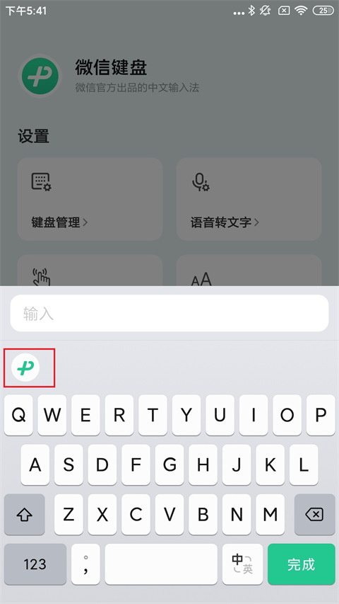 微信键盘最新版本