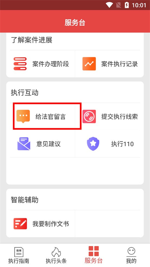 智慧执行app当事人公众端