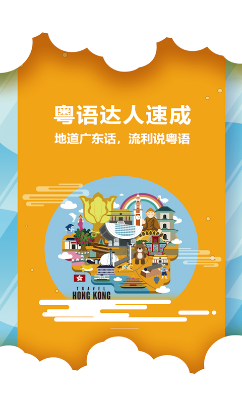 粤语说app