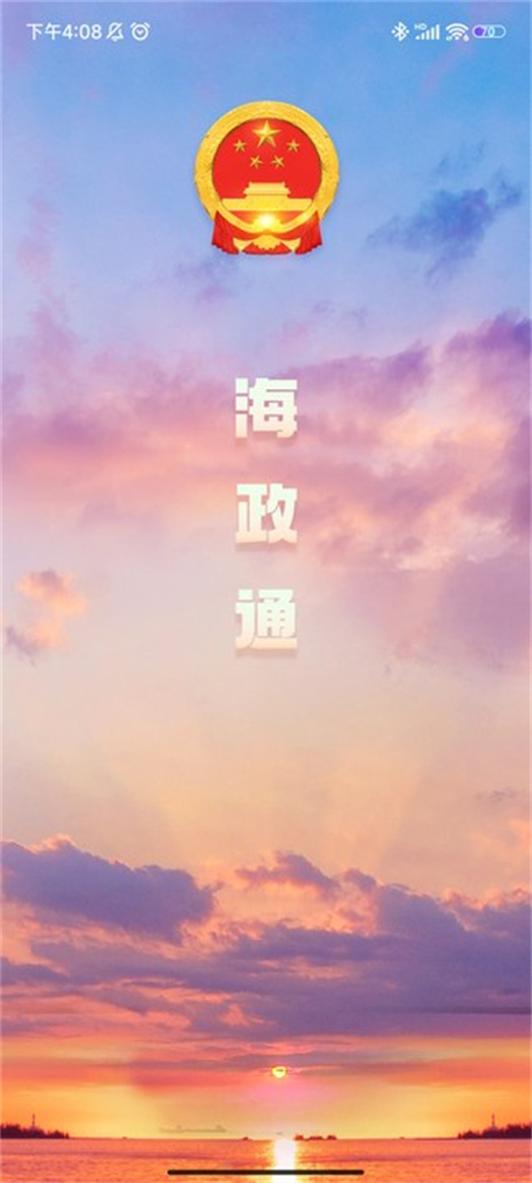 海政通app官方版