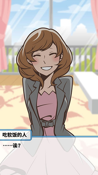 究极吃软饭的生活官方版