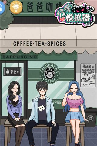 分手模拟器手机版