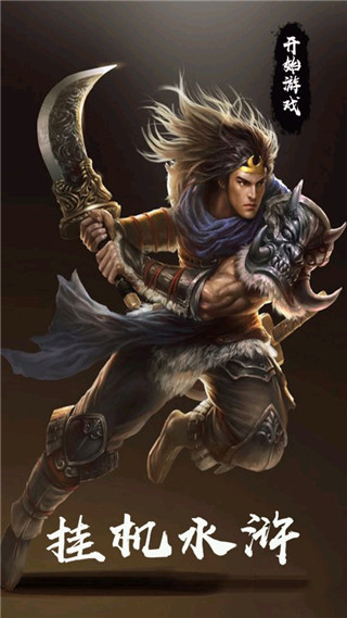 放置水浒之替天行道官方版