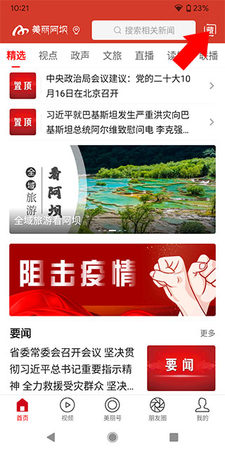 美丽阿坝app官方最新版