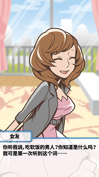 究极吃软饭的生活官方版