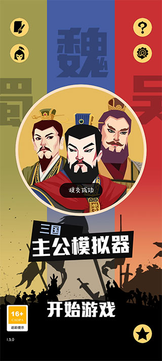 三国主公模拟器手机版