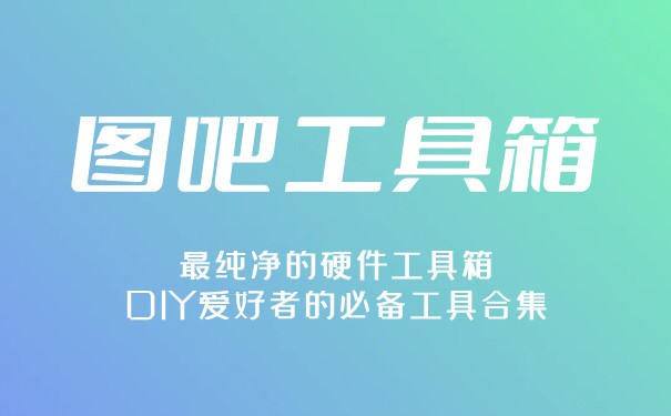 图吧工具箱pc电脑版