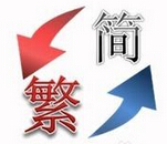 简繁体版本转换大师 1.5 