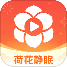 荷花静眠眠官方版